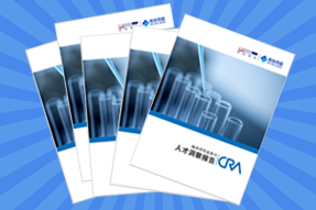 《临床研究监查员（CRA）人才洞察报告》