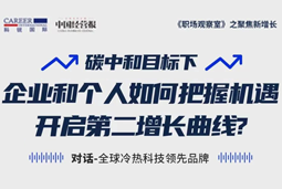 直播回顾 | “三增思维”和“三力打造”，企业和个人开启第二增长曲线的关键所在