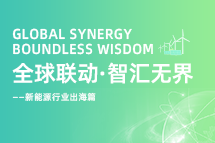 破局新能源出海人才战，海内外协同交付成关键！