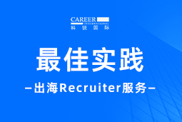全周期陪伴：凯发k8国际Recruiter服务助力企业全球化征程